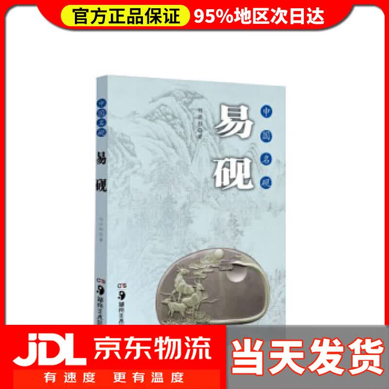 【送货上门】中国名砚丛书 中国名砚 易砚 邹洪利