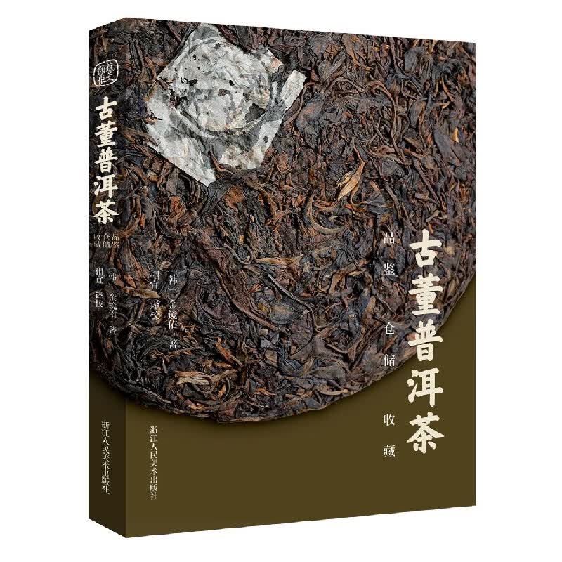古董普洱茶(品鉴仓储收藏)