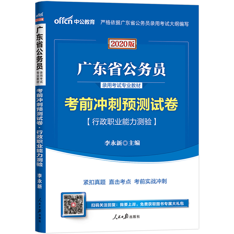 中公教育2020广东省公务员录用考试专业教材：考前冲刺预测试卷行政职业能力测验