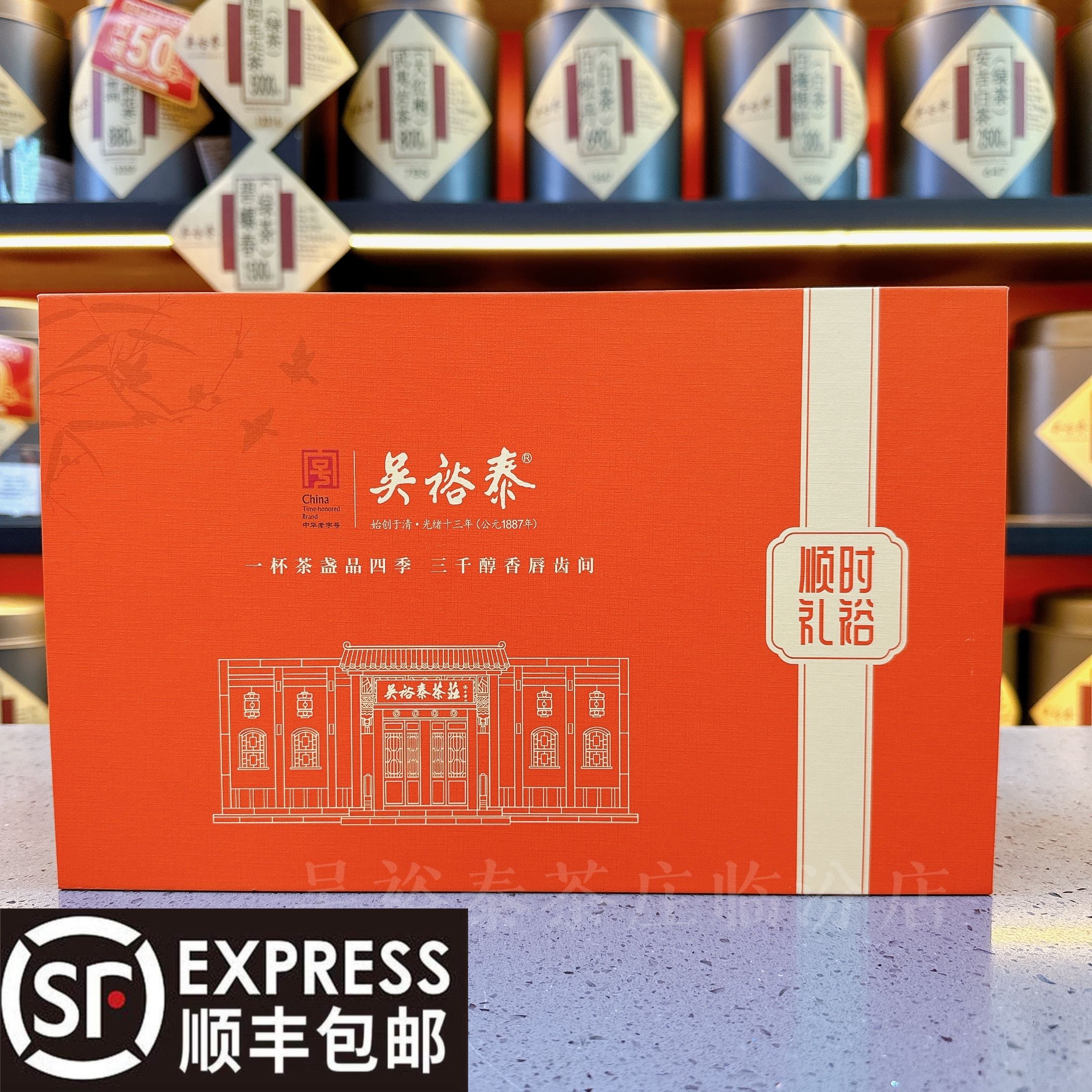 吴裕泰北京老字号顺时礼裕四季茶精美口粮茶礼盒伴手礼馈赠佳品 顺时