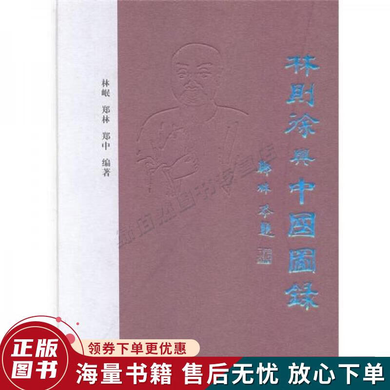 林则徐与中国图录