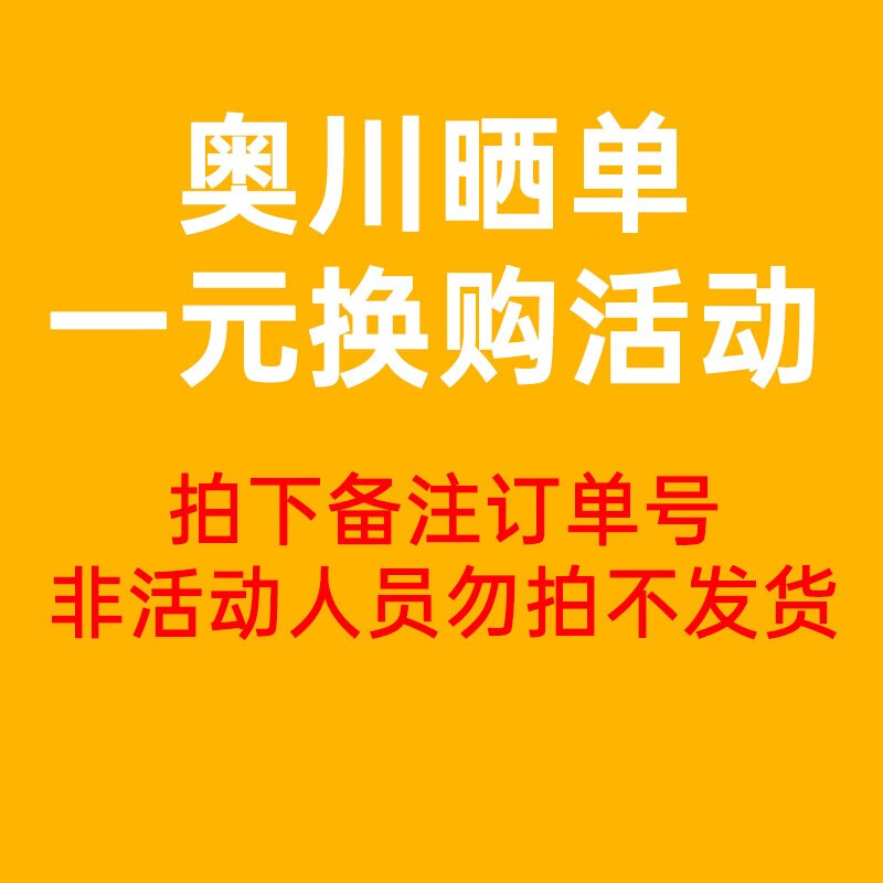 奥川晒单一元换购配件活动 晒单配件【备注订单号】
