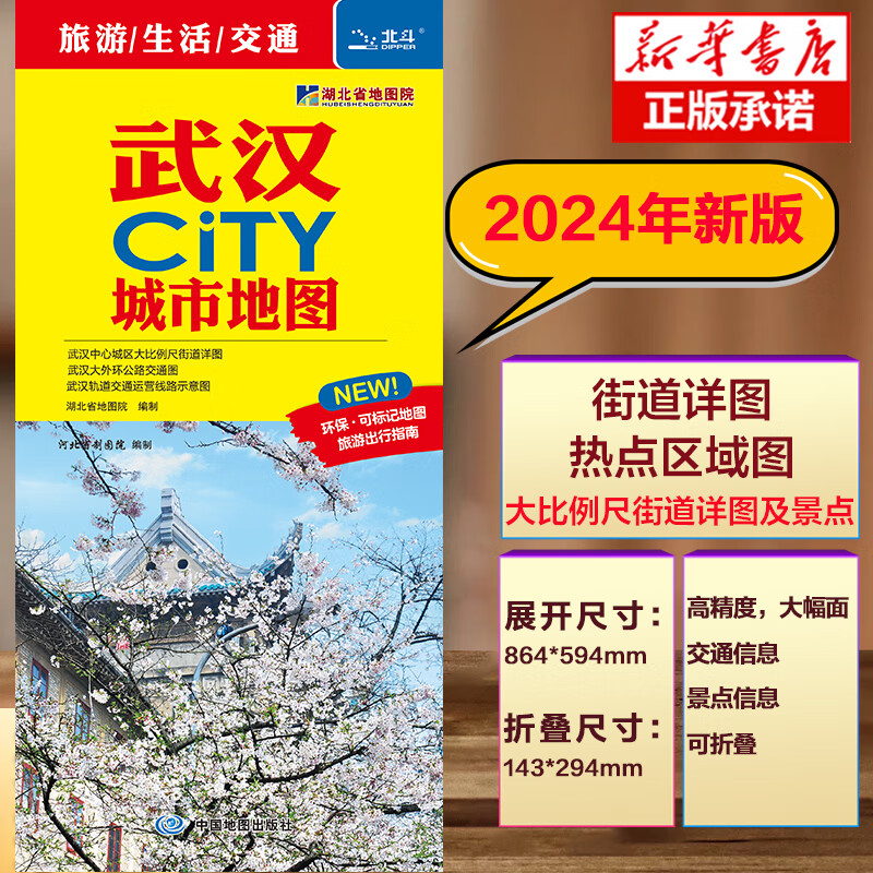 2024版 武漢CITY城市地圖 武漢市區(qū)街道詳圖+軌道交通示意圖+景點(diǎn)導(dǎo)航圖 杭州北京長(zhǎng)沙成都廈門西安 中圖社city城市系列中國(guó)旅行版 武漢