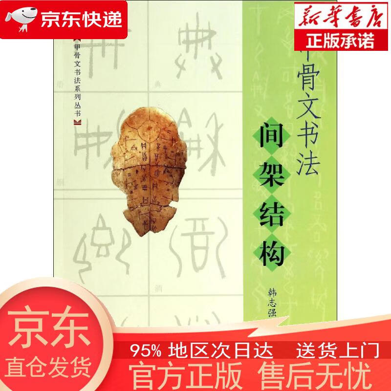 【全新速发】甲骨文书法间架结构