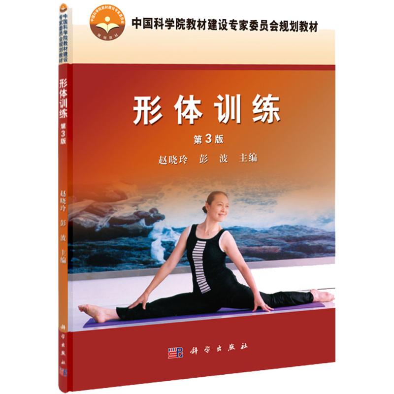 形体训练(第3版)