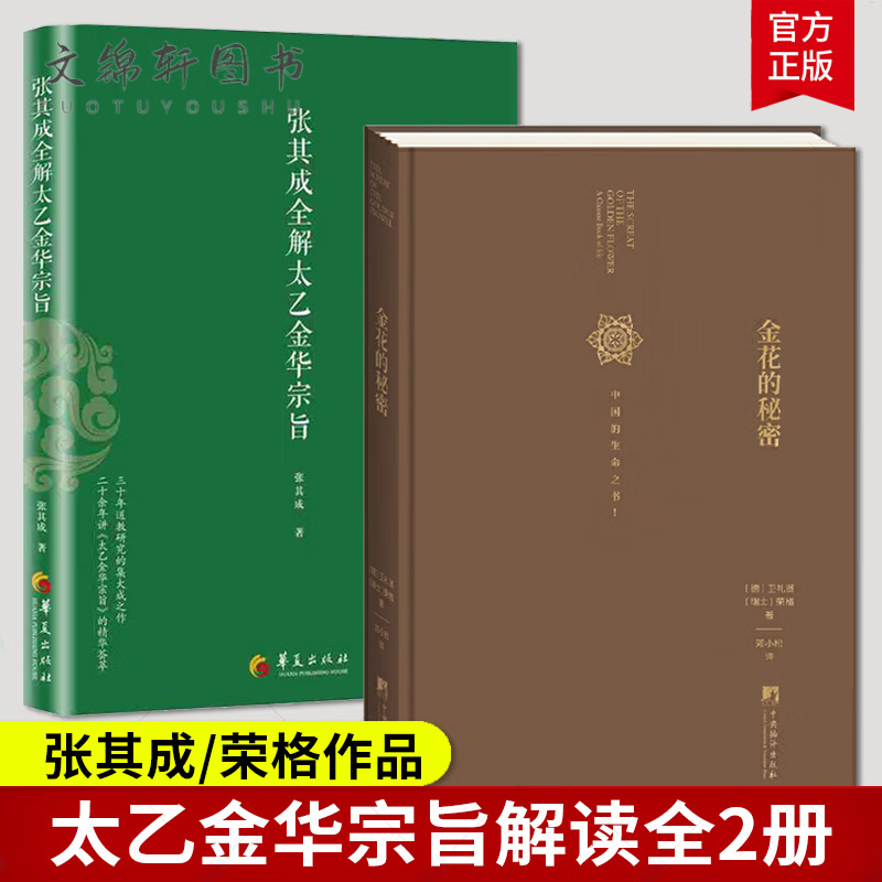 随机签名版 2册张其成全解太乙金华宗旨原版+金花的秘密 中国的生命之书 荣格 今译吕祖全书讲易经全解周易黄 全解周易黄