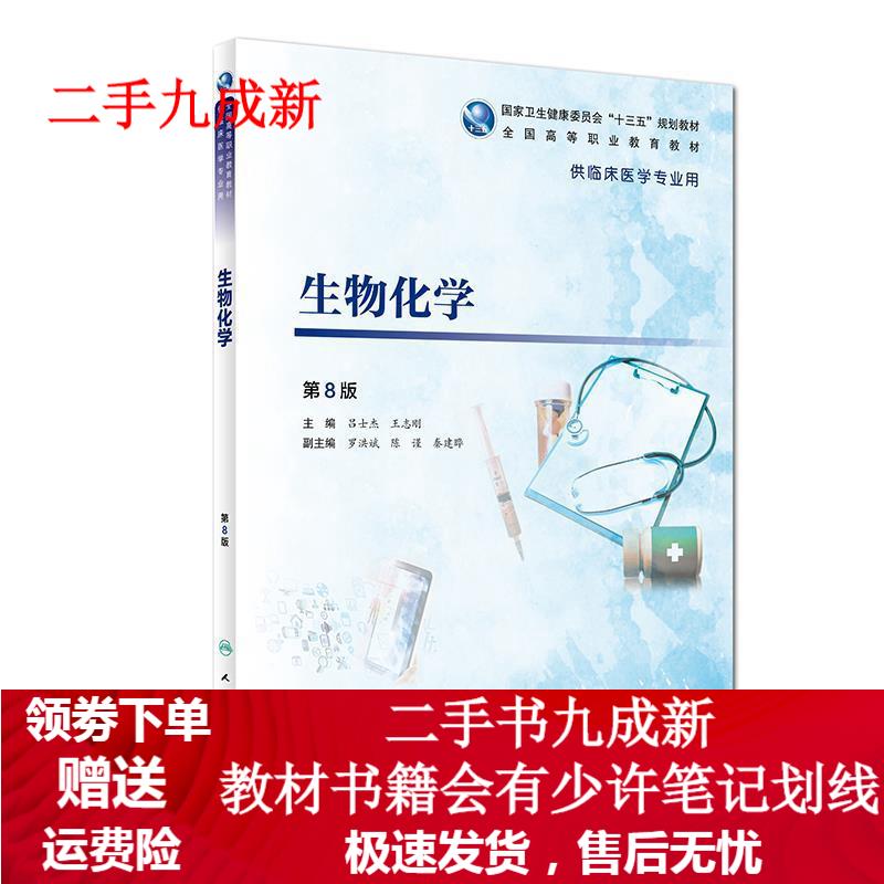 生物化学 第8版 吕士杰, 9787117271820 人民卫生出版社