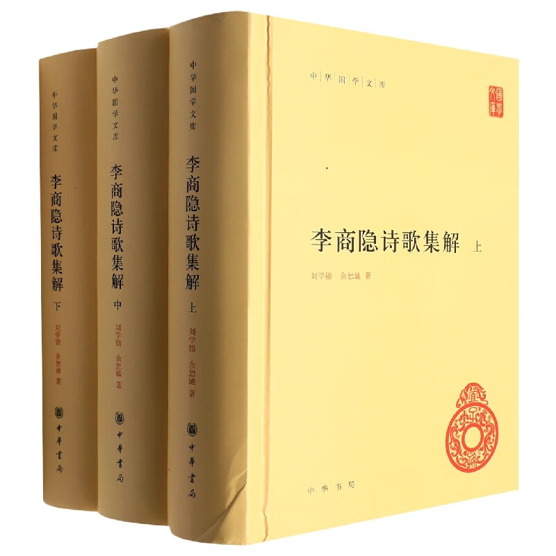 李商隐诗歌集解(上中下)(精)\/中华国学文库 刘学锴\/\/余恕诚 著 中国古诗词文学 中华书局