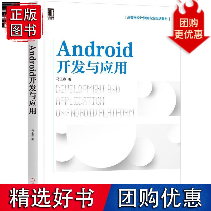 Android开发与应用 马玉春 8064067