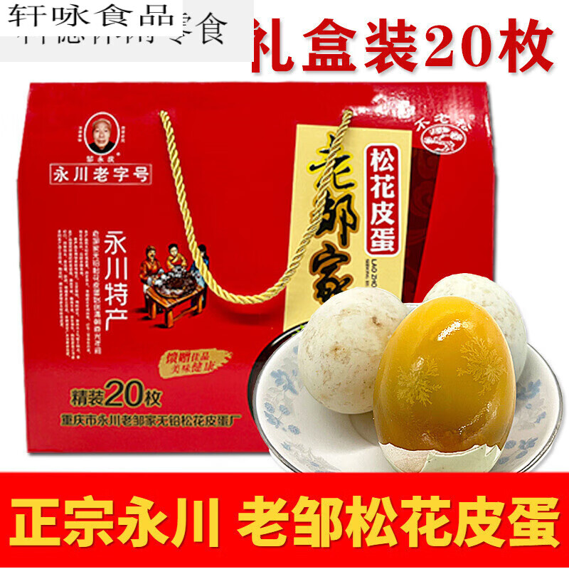 味优福永川正宗老邹家松花皮蛋20枚礼盒装手工无铅嫩黄溏心皮蛋重庆