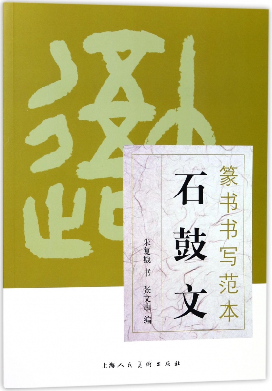 石鼓文/篆书书写范本