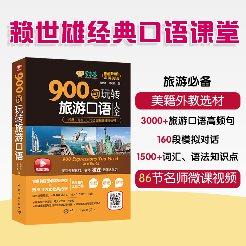 赖世雄美语：900句玩转旅游英语大全 常春藤精品微课版
