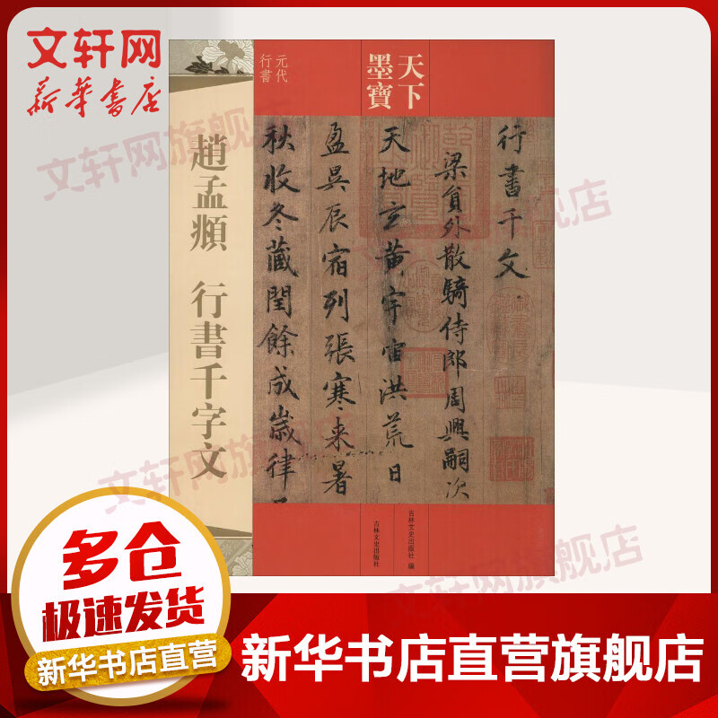 赵孟頫行书千字文