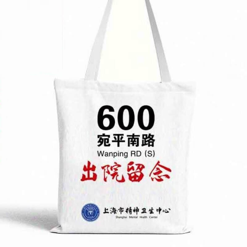 蘑菇漫旅精神病院留念包宛平南路600号上海市精神卫生中心出院留念