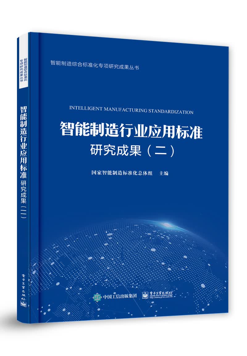 智能制造行业应用标准研究成果(二) 书籍