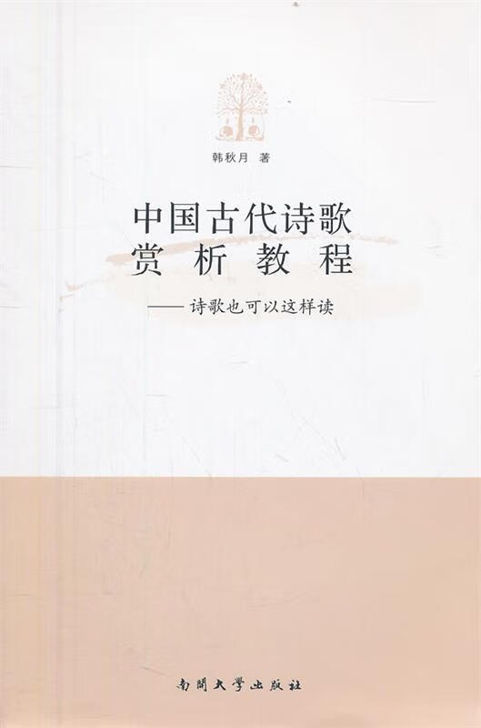 中国古代诗歌赏析教程—诗歌也可以这样读 南开大学出版社