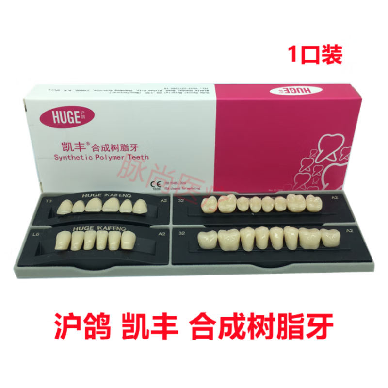 牙科材料凯丰树脂牙 沪鸽塑钢牙 口腔全口义齿塑钢树脂假牙 t3(中号)