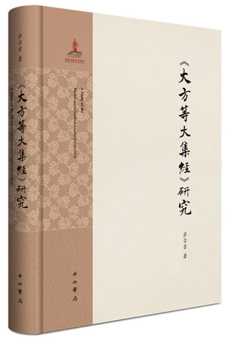 《大方等大集经》研究