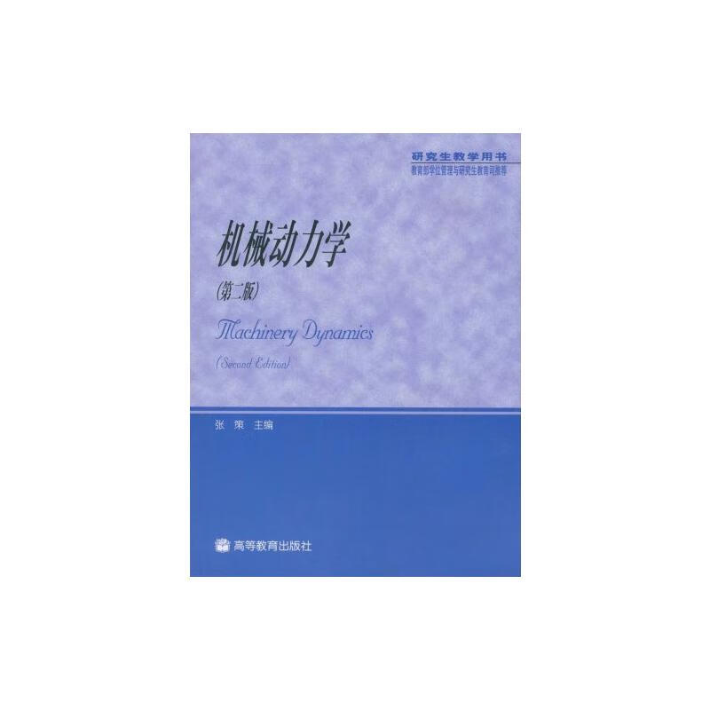 机械动力学(第2版) 张策主编 书籍 图书