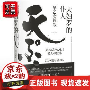 n天妇罗的仆人 早乙女哲哉 著 外国文学