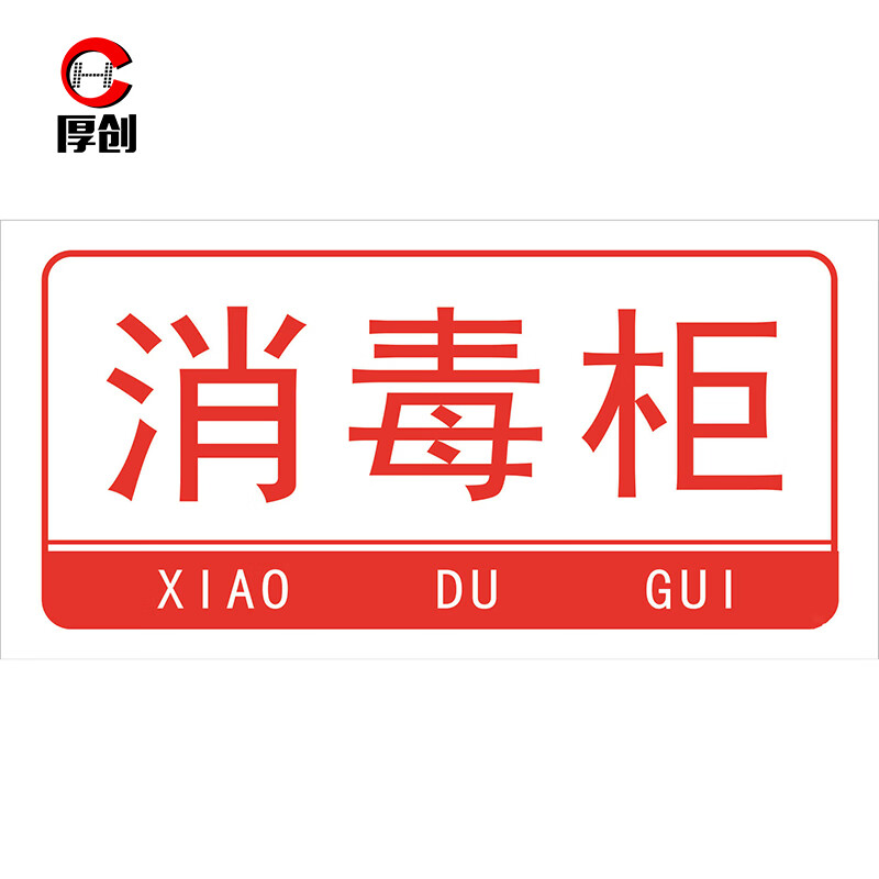 厚创 酒店餐厅厨房卫生检查指示标识牌 厨房管理标识牌 pvc板【消毒柜