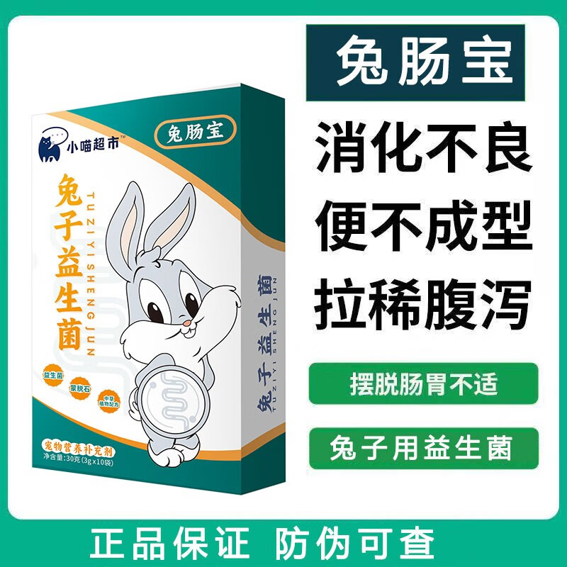 兔子益生菌兔专用助消化益生菌粉宠物拉稀软便腹泻润肠通便肠胃宝