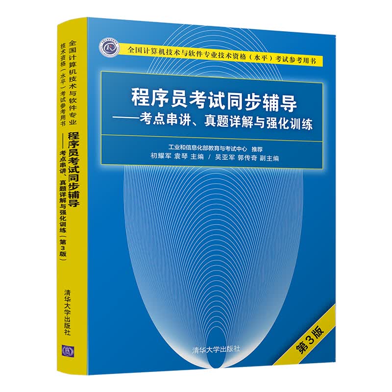 软考教程 程序员考试同步辅导——考点串讲、真题详解与强化训练（第3版）