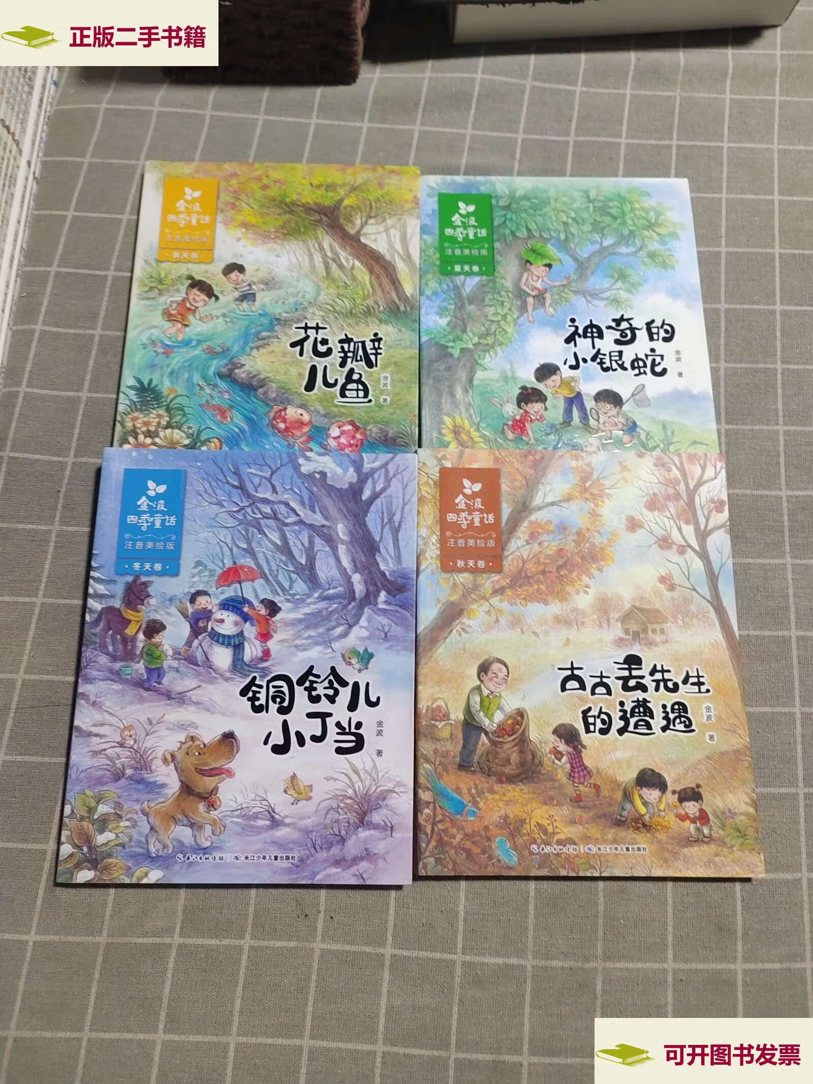 【二手9成新】金波四季童话 春天卷·花瓣儿鱼,古古丢先生的遭遇,铜铃