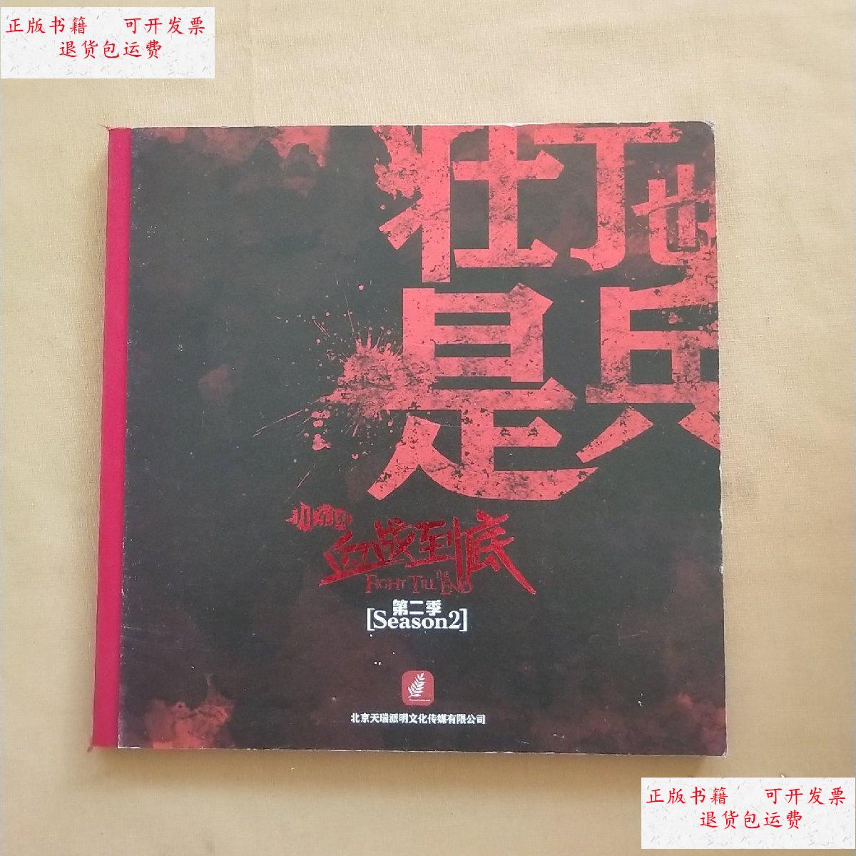 【二手9成新】壮丁也是兵 川军团血战到底 第二季(电视剧宣传画册)