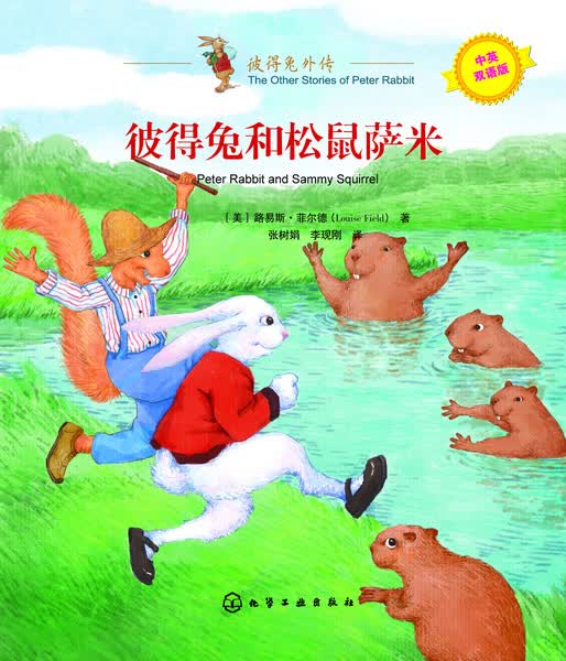 彼得兔外传--彼得兔和松鼠萨米［美］路易斯·菲尔德（Louise Field） 著