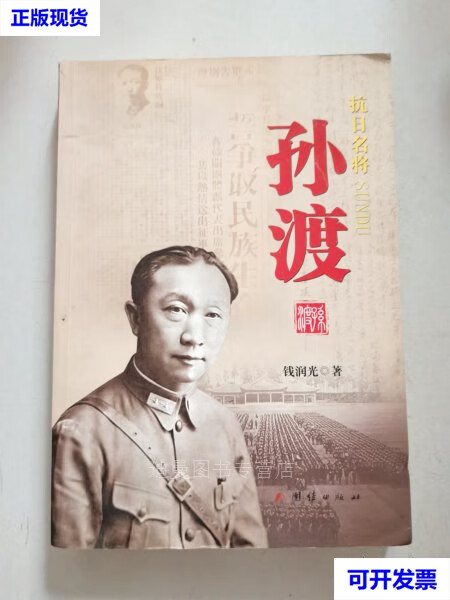 二手抗日名将孙渡 钱润光 团结出版社