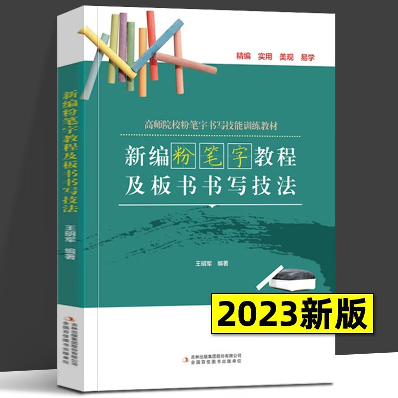 【板书教程】新编粉笔字教程及板书书写技法 高师院校粉笔字书写技能训练教材 板书教程 吉林文史 王明军著