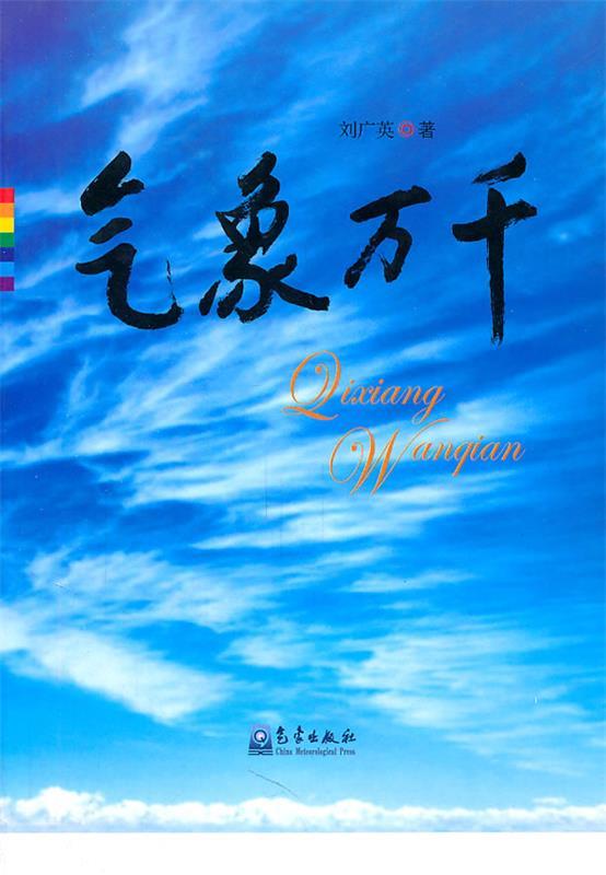 气象万千 刘广英 编【正版书】