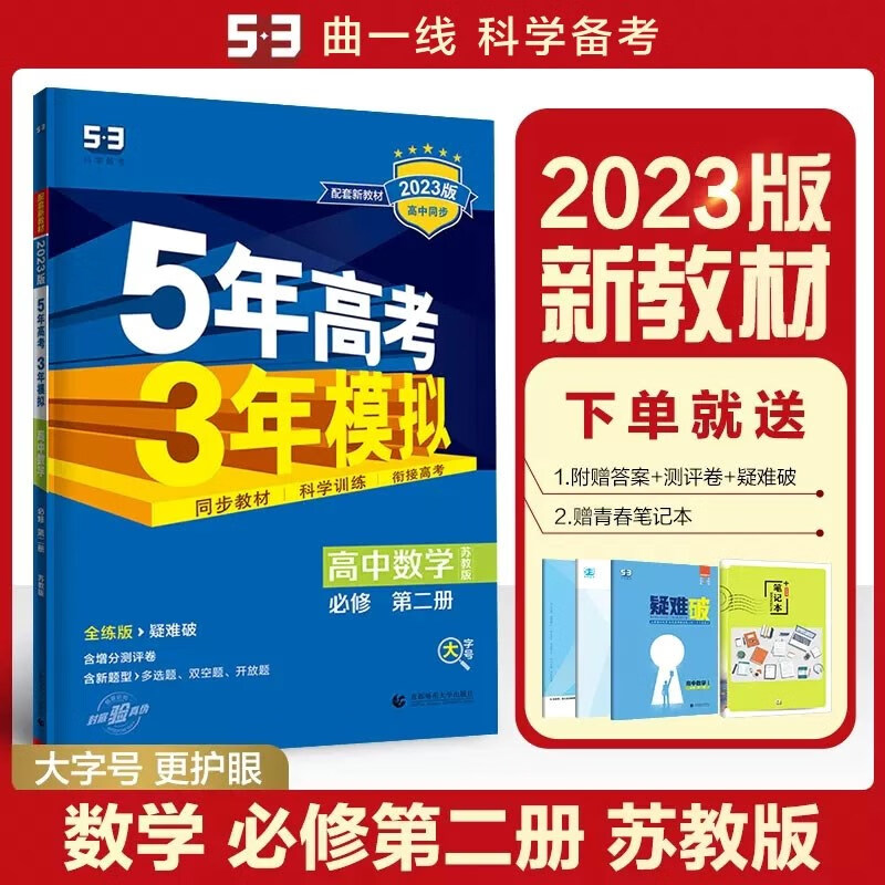 包邮2023版新教材五三高中数学必修第二册必修2苏教版 曲一线5年高考3年模拟53高中同步全练全解必修二高一下 苏教江苏凤凰教育
