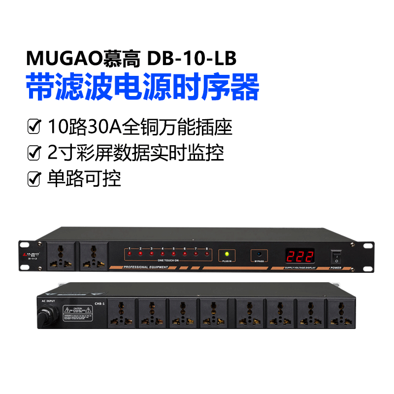 慕高db-10-lb时序器专业8路带滤波电源时序器