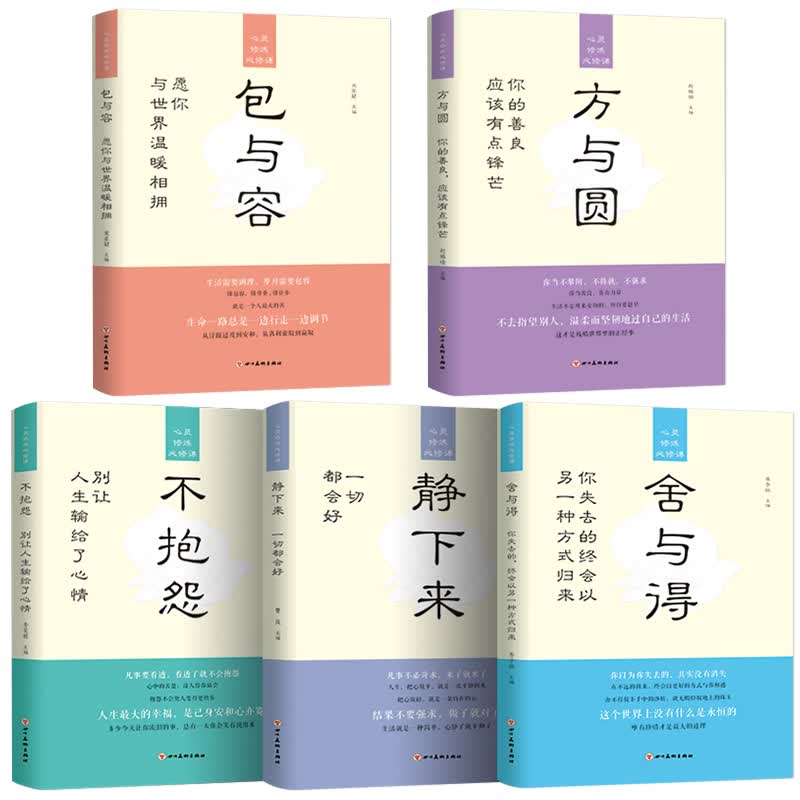 5册心灵修炼必修课：包与容 不抱怨 方与圆 舍与得 静下来一切都会好