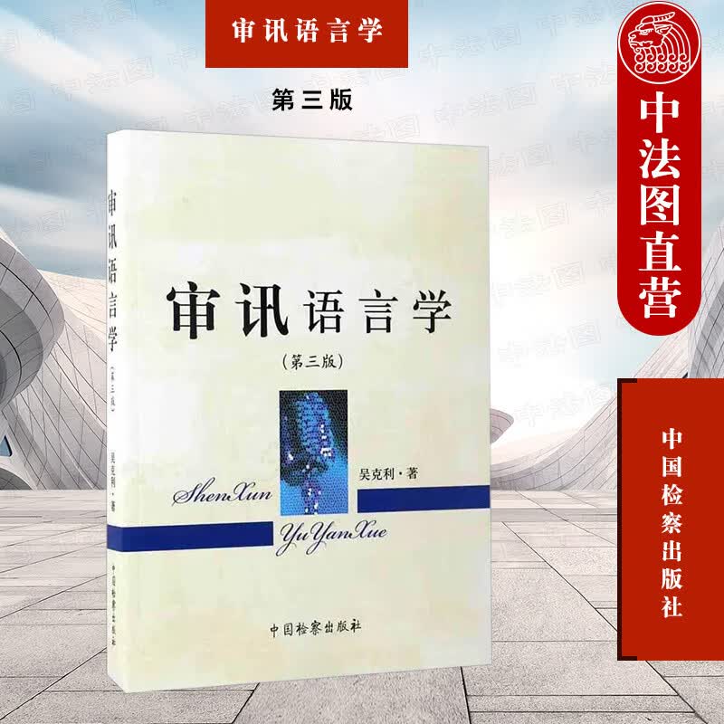 正版 审讯语言学 第三版第3版 吴克利 中国检察 审讯语言活动技巧方法 情境 谎言抗审对策审讯 案例实录