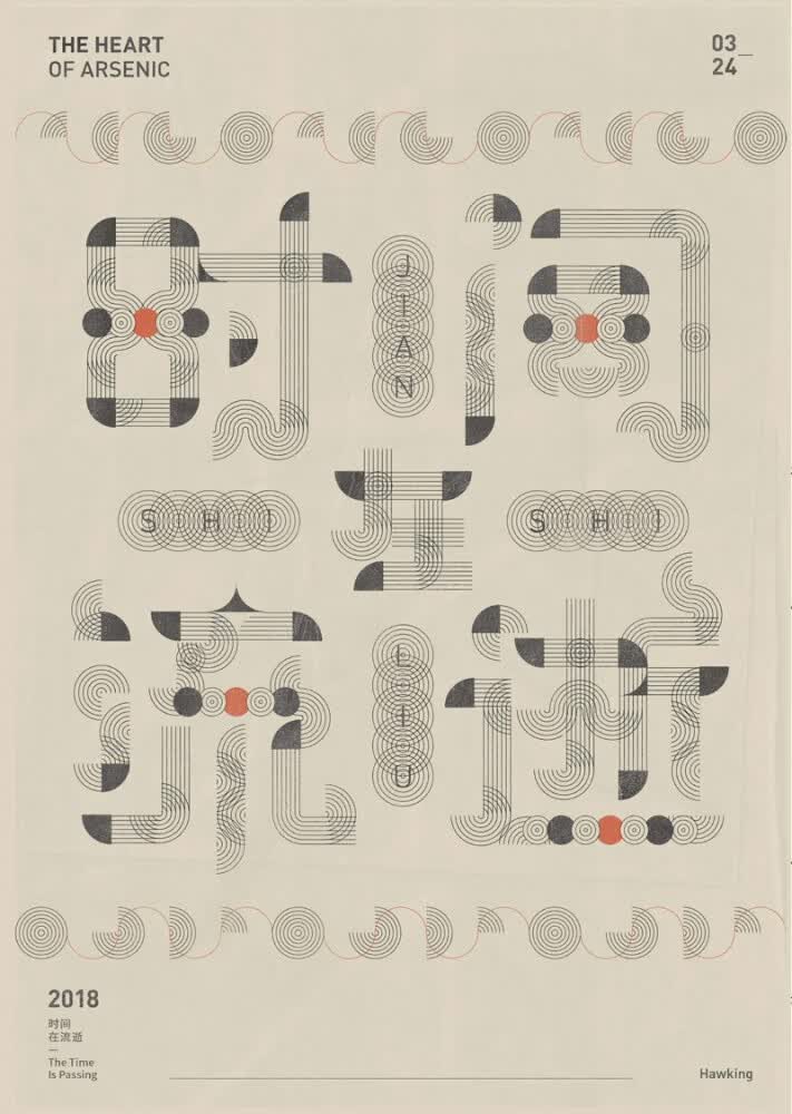 做字(实用字体设计法)