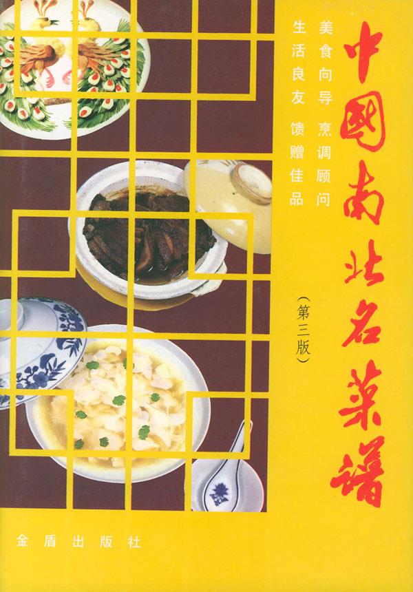 【正版现货】中国南北名菜谱 精