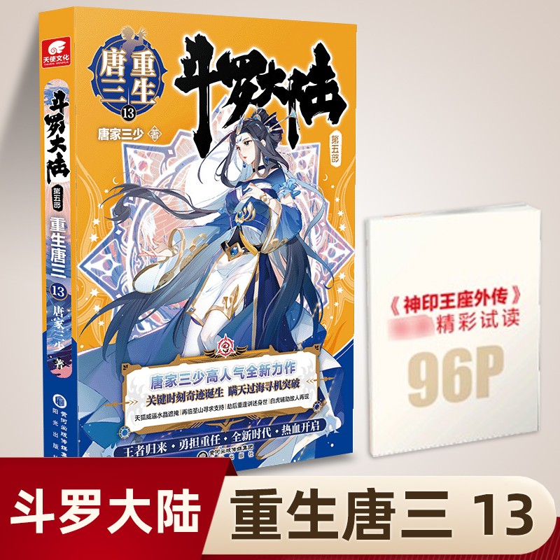 斗罗大陆5第五部重生唐三19 唐家三少玄幻书籍畅销书斗罗大陆第五部重生唐三20龙王传说绝世唐门终极斗罗 斗罗大陆第5部重生唐三13