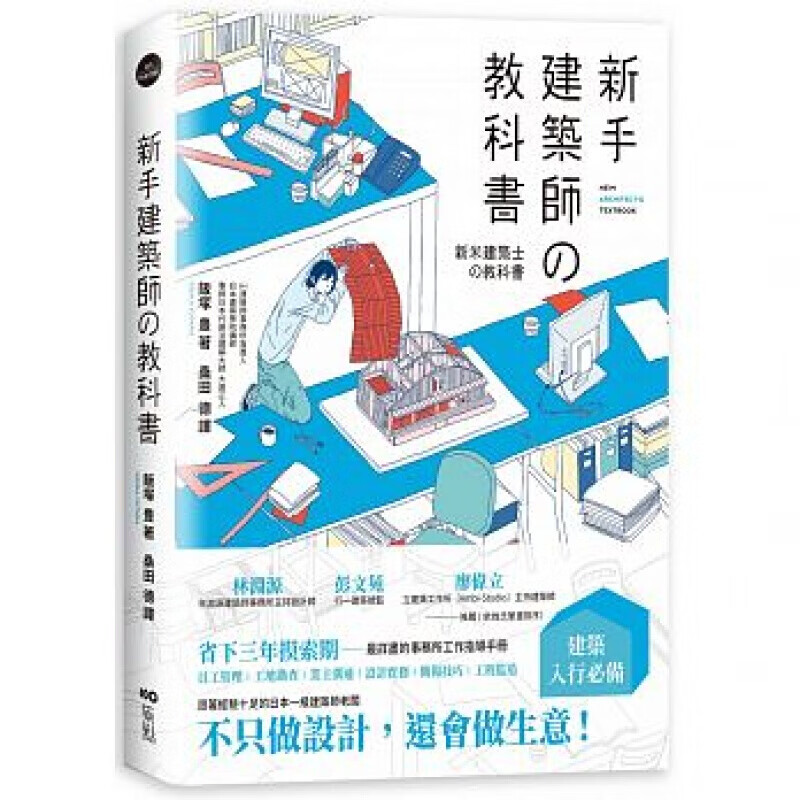 预订台版 新手建筑师教科书 员工管理工地勘查业主沟通设计实务简报技巧工程监造 港