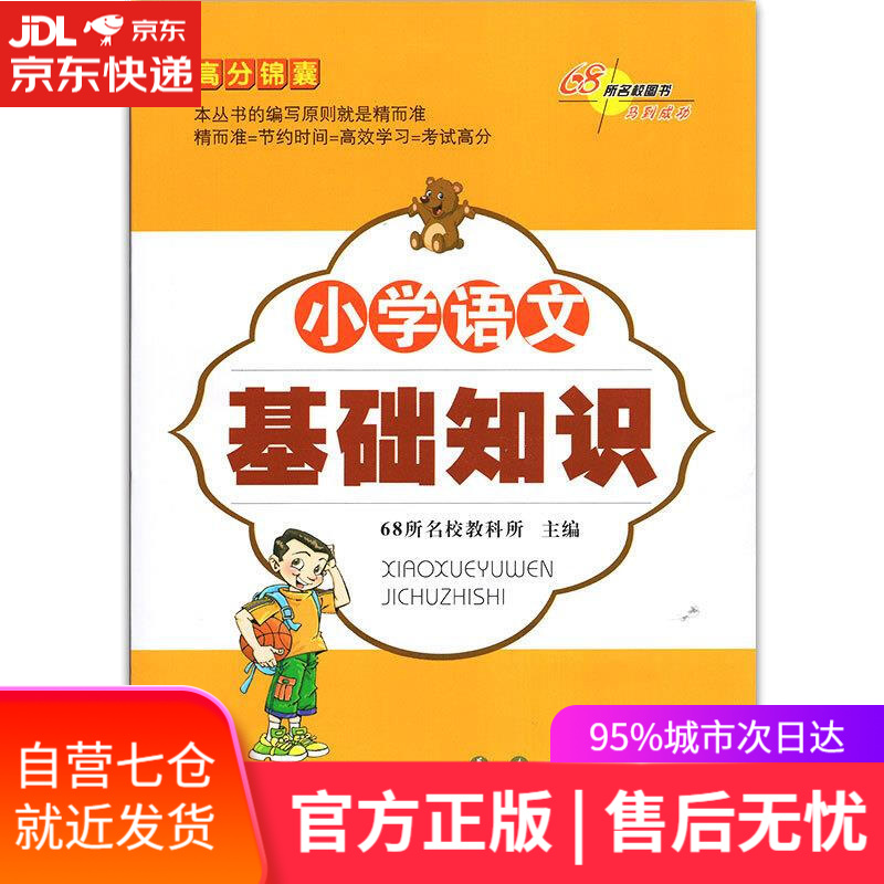 【新华书店】小学语文基础知识 长春出版社