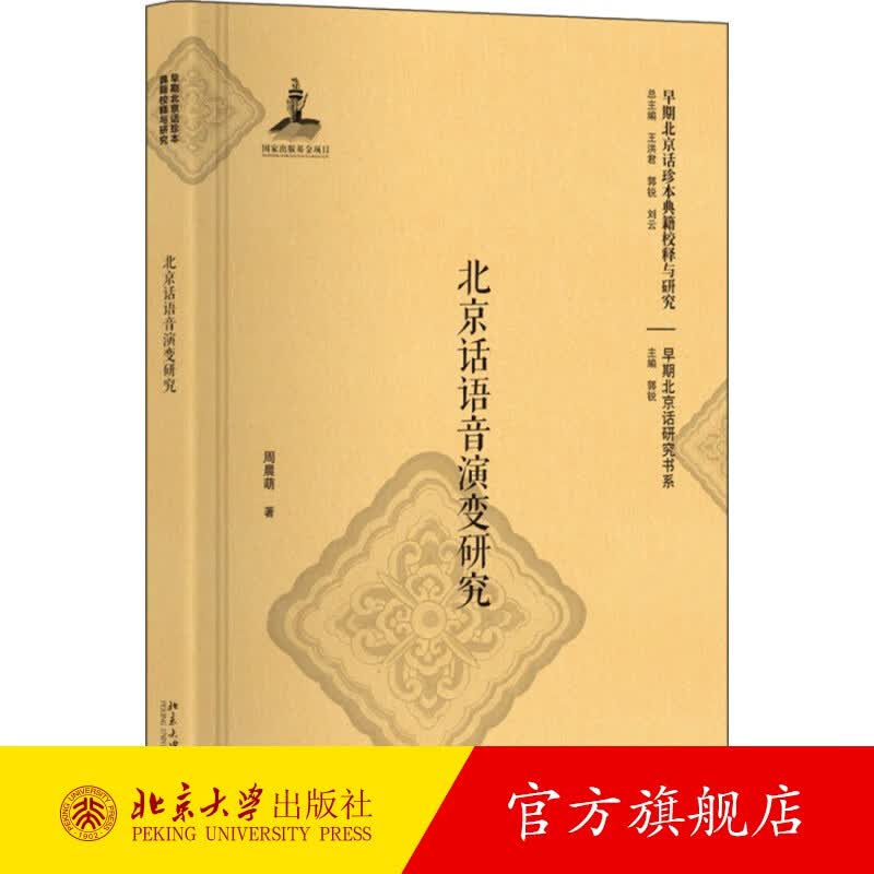 北京话语音演变研究 北京大学旗舰店正版