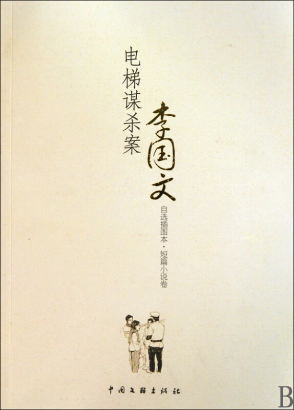 电梯谋杀案(李国文自选插图本短篇小说卷)