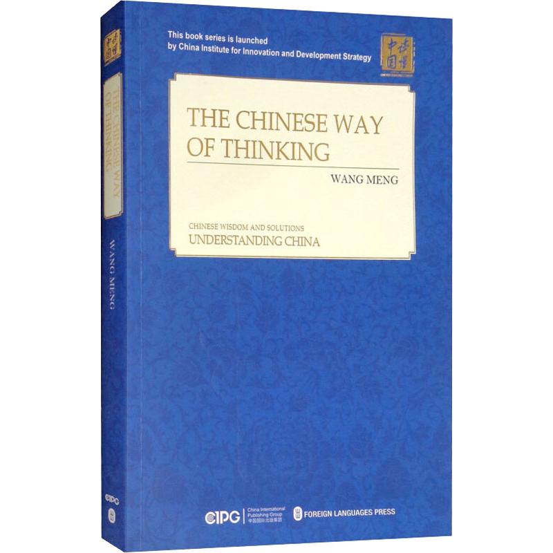 中国人的思路