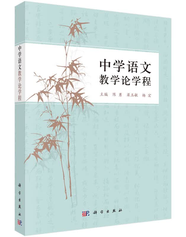 中学语文教学论学程陈勇梁玉敏杨宏主编语文教学教材科学出版社