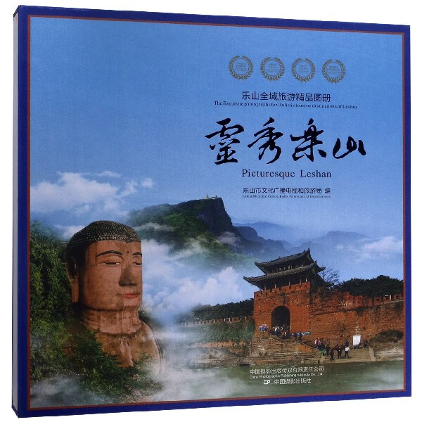 灵秀乐山(乐山全域旅游精品图册)(精)