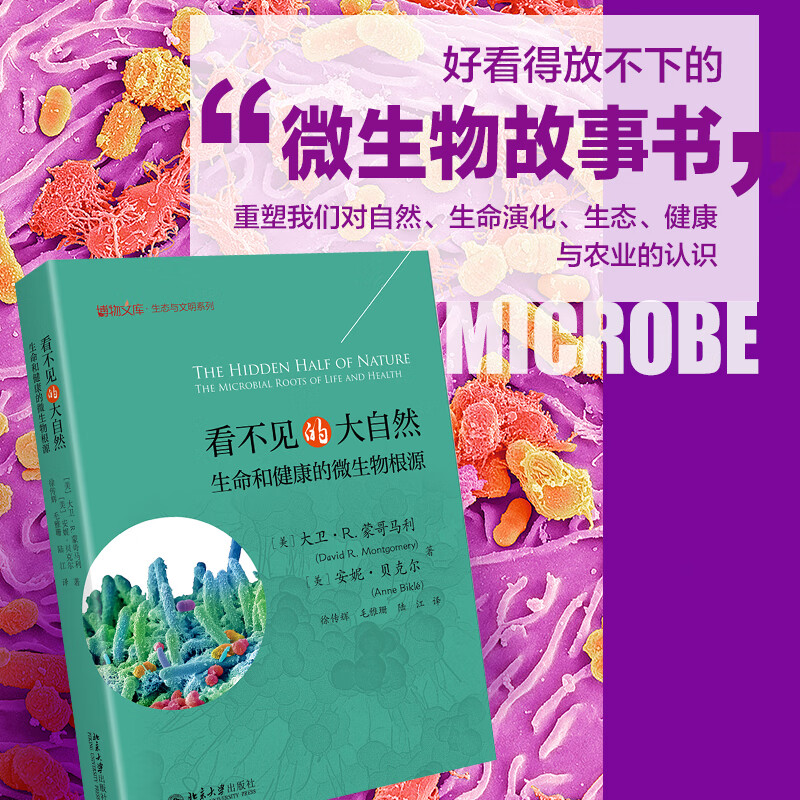 看不见的大自然 生命和健康的微生物根源 图书