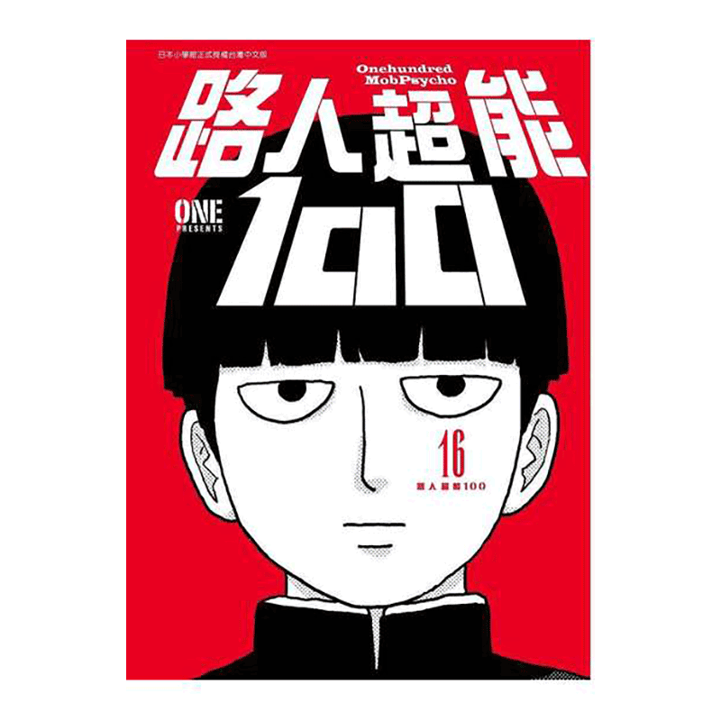 漫画 路人超能100(16)完结 one 台版漫画书 青文出版