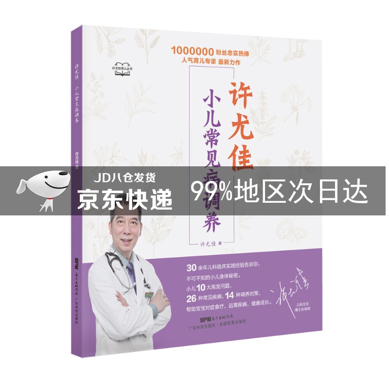 许尤佳：小儿常见病调养